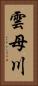雲母川 Vertical Portrait