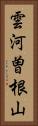 雲河曽根山 Vertical Portrait
