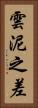 雲泥之差 Vertical Portrait