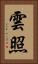 雲照 Vertical Portrait