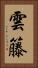 雲籐 Vertical Portrait