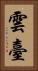 雲臺 Vertical Portrait
