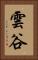 雲谷 Vertical Portrait