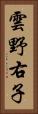 雲野右子 Vertical Portrait