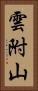 雲附山 Vertical Portrait