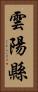 雲陽縣 Vertical Portrait