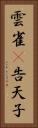 雲雀(P) Vertical Portrait