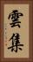雲集 Vertical Portrait