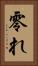 零れ Vertical Portrait