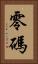 零碼 Vertical Portrait