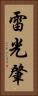 雷光肇 Vertical Portrait