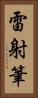 雷射筆 Vertical Portrait