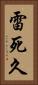 雷死久 Vertical Portrait