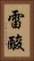 雷酸 Vertical Portrait