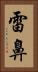 雷鼻 Vertical Portrait