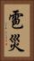 雹災 Vertical Portrait