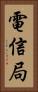 電信局 Vertical Portrait