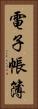 電子帳簿 Vertical Portrait