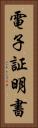 電子証明書 Vertical Portrait