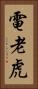 電老虎 Vertical Portrait
