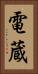 電蔵 Vertical Portrait