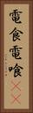 電食 Vertical Portrait