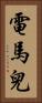 電馬兒 Vertical Portrait