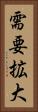需要拡大 Vertical Portrait
