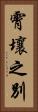 霄壤之別 Vertical Portrait