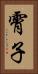霄子 Vertical Portrait