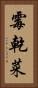 霉乾菜 Vertical Portrait
