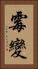 霉變 Vertical Portrait