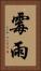 霉雨 Vertical Portrait