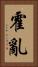 霍亂 Vertical Portrait