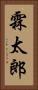 霖太郎 Vertical Portrait