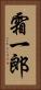 霜一郎 Vertical Portrait