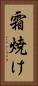 霜焼け Vertical Portrait