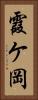 霞ケ岡 Vertical Portrait