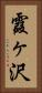霞ヶ沢 Vertical Portrait