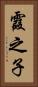 霞之子 Vertical Portrait