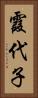 霞代子 Vertical Portrait
