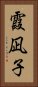霞凪子 Vertical Portrait