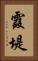 霞堤 Vertical Portrait
