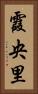 霞央里 Vertical Portrait