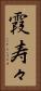 霞寿々 Vertical Portrait