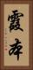 霞本 Vertical Portrait