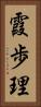 霞歩理 Vertical Portrait