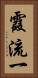 霞流一 Vertical Portrait