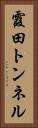 霞田トンネル Vertical Portrait