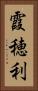 霞穂利 Vertical Portrait